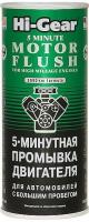 Промывка двигателя 5 мин. HI-GEAR 444мл HG2204 с большим пробегом
