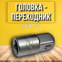 Переходник к головкам 3/8*1/2" АвтоДело