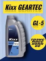 Kixx 75W-90 Geartec GL-5 п/с 1л.