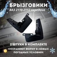 Брызговики передние ВАЗ-2110-2112 (к-т 2шт)