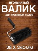Валик игольчатый для наливных полов 72*240мм малая игла