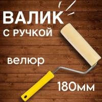Валик 180мм с ручкой Велюр 