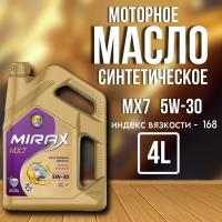 MIRAX MX7 5W30 SL/CF синт 4л