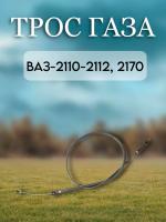 Трос газа ВАЗ-2110-2112, 2170 1.6л 16кл. (21104-1108054)