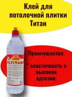 Клей для потолочной плитки Титан 0.5л 