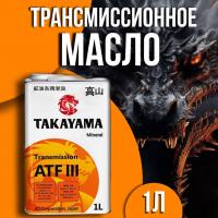 TAKAYAMA Transmmission ATF-III 1л