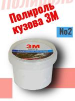 Полироль кузова 3М №2 100гр (абразивная паста)
