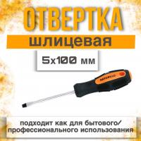 Отвертка шлицевая SL5*100мм АвтоДело