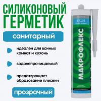 Герметик Макрофлекс SX101 санитарный прозрачный 290мл