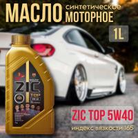 ZIC 5W40 TOP (API SP, ACEA A3/B3/B4) синт. 1л 