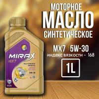 MIRAX MX7 5W30 SL/CF синт 1л