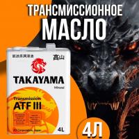 TAKAYAMA Transmmission ATF-III 4л