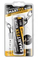 Холодная сварка универс быстрый SmartFix BLITZ, 55гр