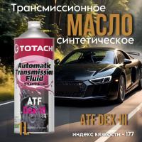 TOTACHI ATF Dexron III 1л. 