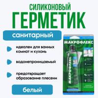 Герметик Макрофлекс SX101 санитарный белый 70мл