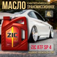 ZIC ATF SP 4 (Hyundai-KIA ATF SP-IV) синт. 4л