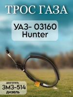 Трос газа УАЗ03160 Hunter (дв.ЗМЗ-514 дизель) AVP (880мм)