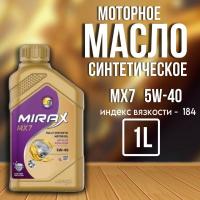 MIRAX MX7 5W40 SL/CF синт 1л