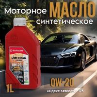 TOTACHI 0W20 NIRO LV SN 1л. синт. (М)