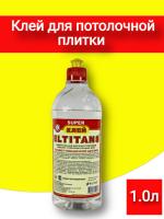 Клей для потолочной плитки Титан 1.0л