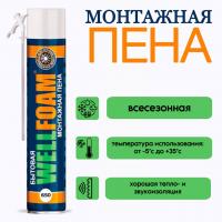 Пена монтажная WELLFOAM 650 всесезонная 1000мл