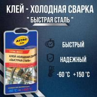 Холодная сварка ASTROHIM быстрая сталь 55гр