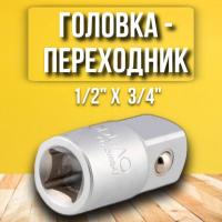 Переходник к головкам 1/2*3/4" АвтоДело Professional