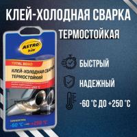 Холодная сварка ASTROHIM термостойкая 55г. +250С AC-9315