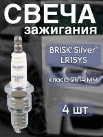 Свеча BRISK"Silver" LR15YS (кл.21/14мм) (ВАЗ-газ) (упак. 4шт)