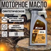 Kixx 5W-30 G1 SP синт. 1л.