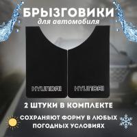 Брызговик универсальный HYUNDAI Черный, комплект (к-т 2шт)