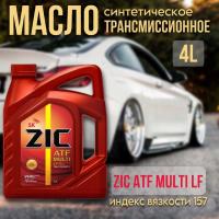 ZIC ATF Multi LF синт. 4л