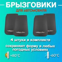 Брызговик универсальный XXX Черный 28*44см (к-т 4шт)