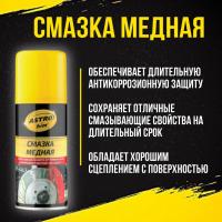 Смазка для суппортов медная ASTROHIM AC-4571 140мл спрей (М)