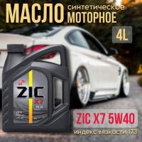 ZIC 5W40 X7 (API SP, ACEA  A3/B4) синт. 4л 