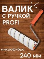 Валик 240мм с ручкой "PROFI Микрофибра"