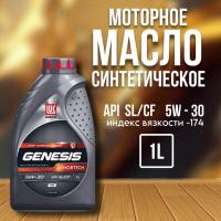 Лукойл GENESIS 5W30 ARMORTECH HK SL/CF (A3B4) 1л (М)