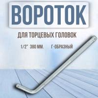 Вороток для головок 1/2" 375мм L-образный 2-х сторонний АвтоДело