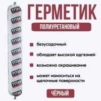 Герметик полиуретановый Tytan PU 25,черный 600мл
