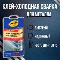 Холодная сварка ASTROHIM для металла 55гр