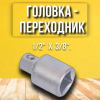 Переходник к головкам 1/2*3/8" АвтоДело