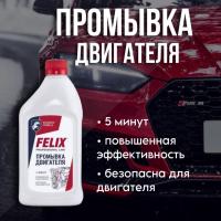 Промывка двигателя 5 мин. FELIX 500мл
