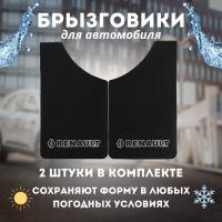 Брызговик универсальный RENAULT Черный, комплект (к-т 2шт)