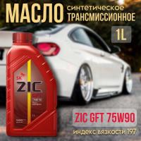ZIC 75W-90 GFT (API GL-4/5, МТ-1 ZF TE-ML 02B) синт. 1л