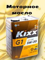Kixx 5W-30 G1 SP синт. 4л. (М)