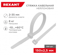 Хомут капроновый 2,5*150мм белый REXANT (упаковка=100шт.)