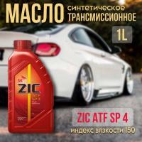 ZIC ATF SP 4 (Hyundai-KIA ATF SP-IV) синт. 1л