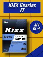 Kixx 75W-85 Geartec FF GL-4 п/с 4л.(НЕМАРКИРОВАННЫЙ)