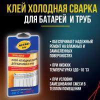 Холодная сварка ASTROHIM Для батарей и труб 55гр