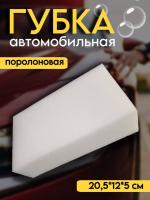 Губка для мытья машины поролоновая 20,5*12*5 GRASS IT-0325
